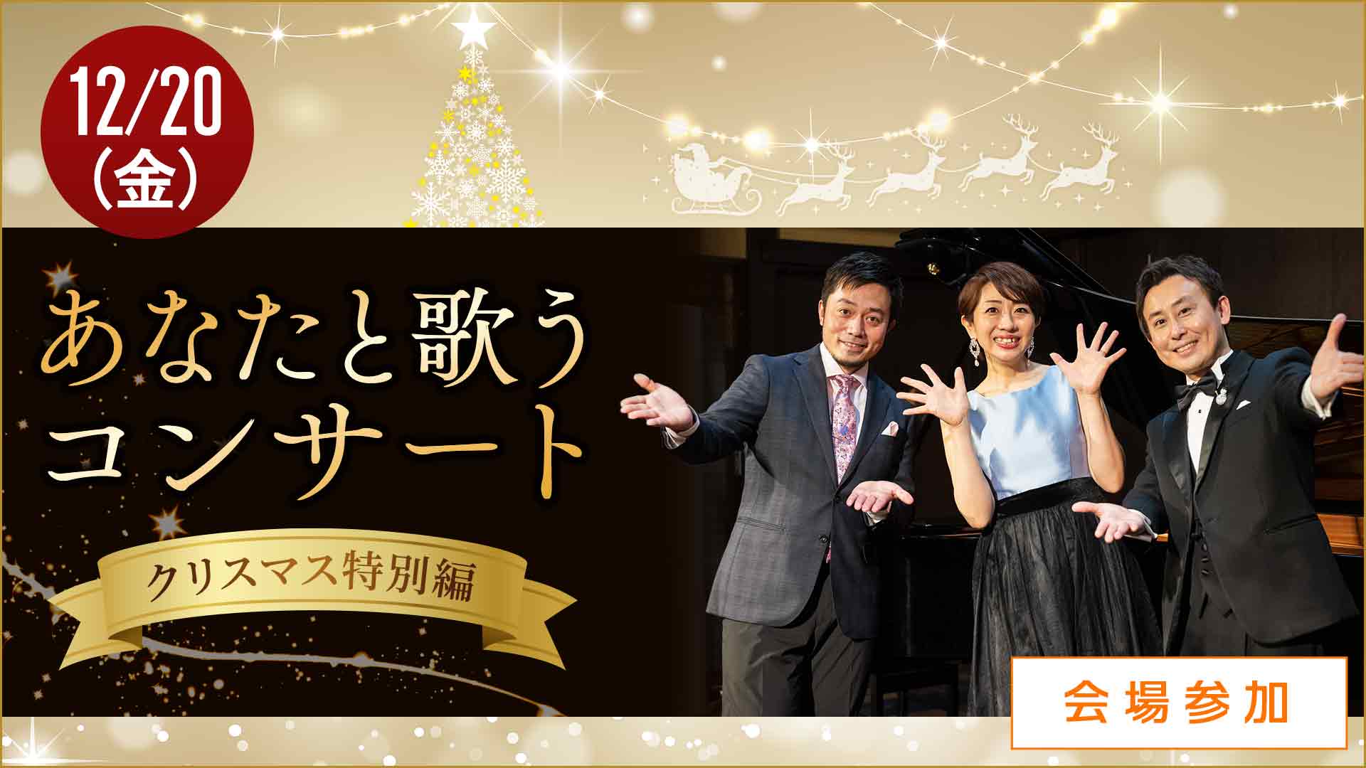 ＜会場＞あなたと歌うコンサート クリスマス特別編