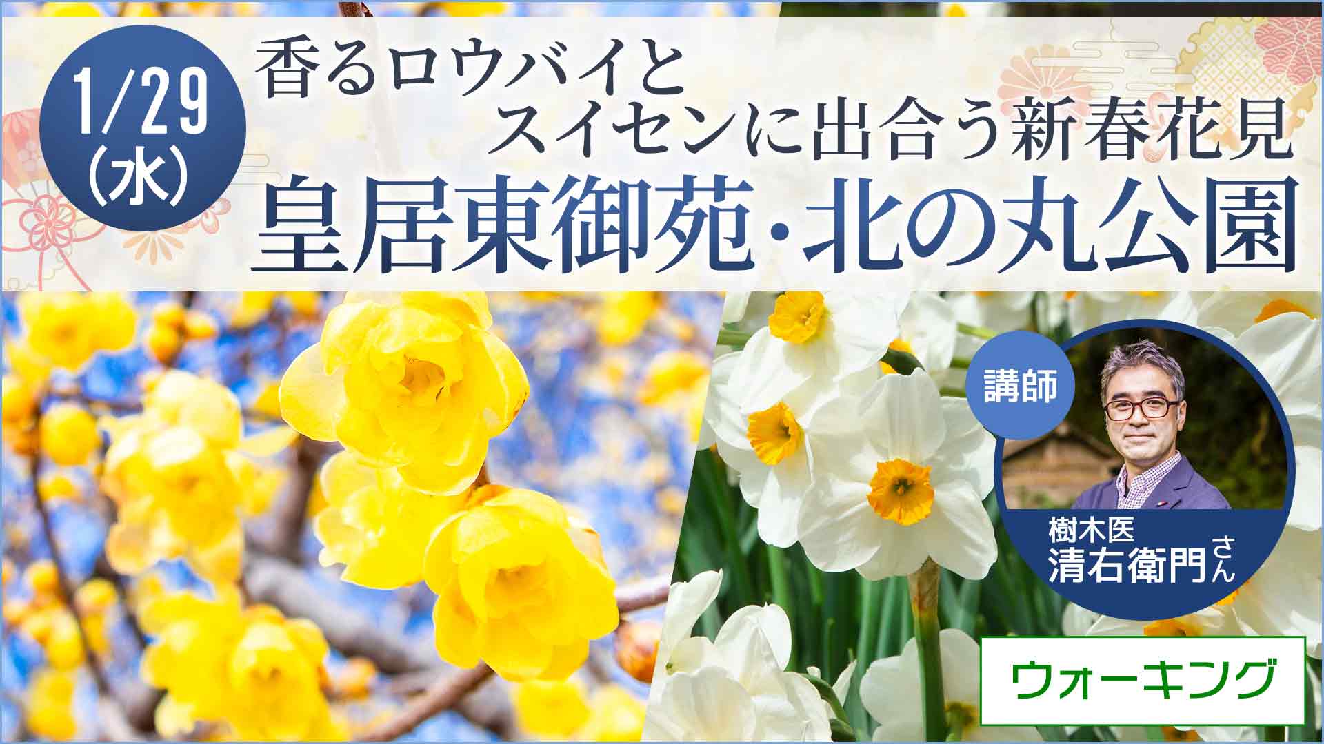 【1月29日開催】草花散歩 皇居東御苑