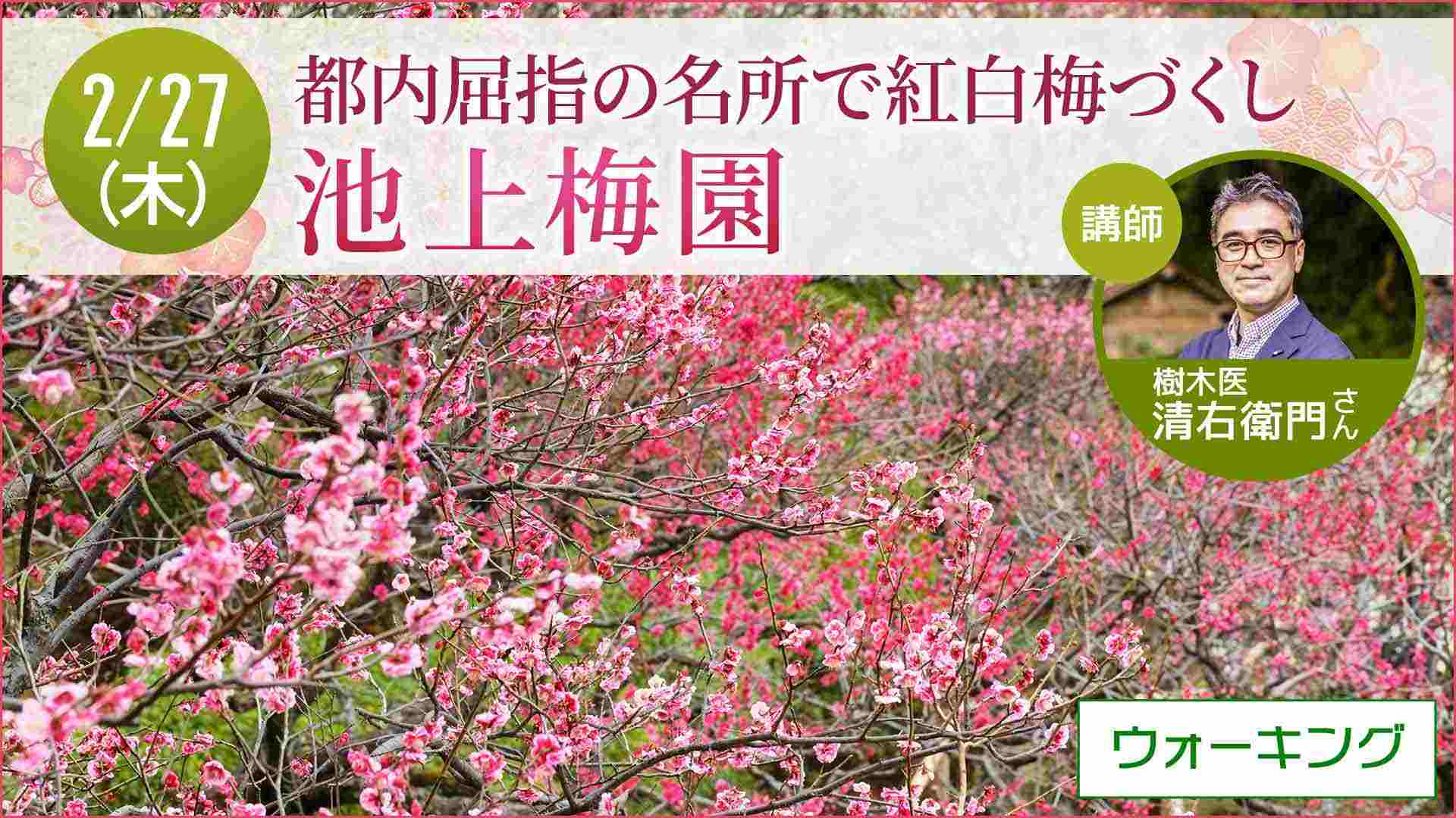 【2月27日開催】草花散歩 池上梅園