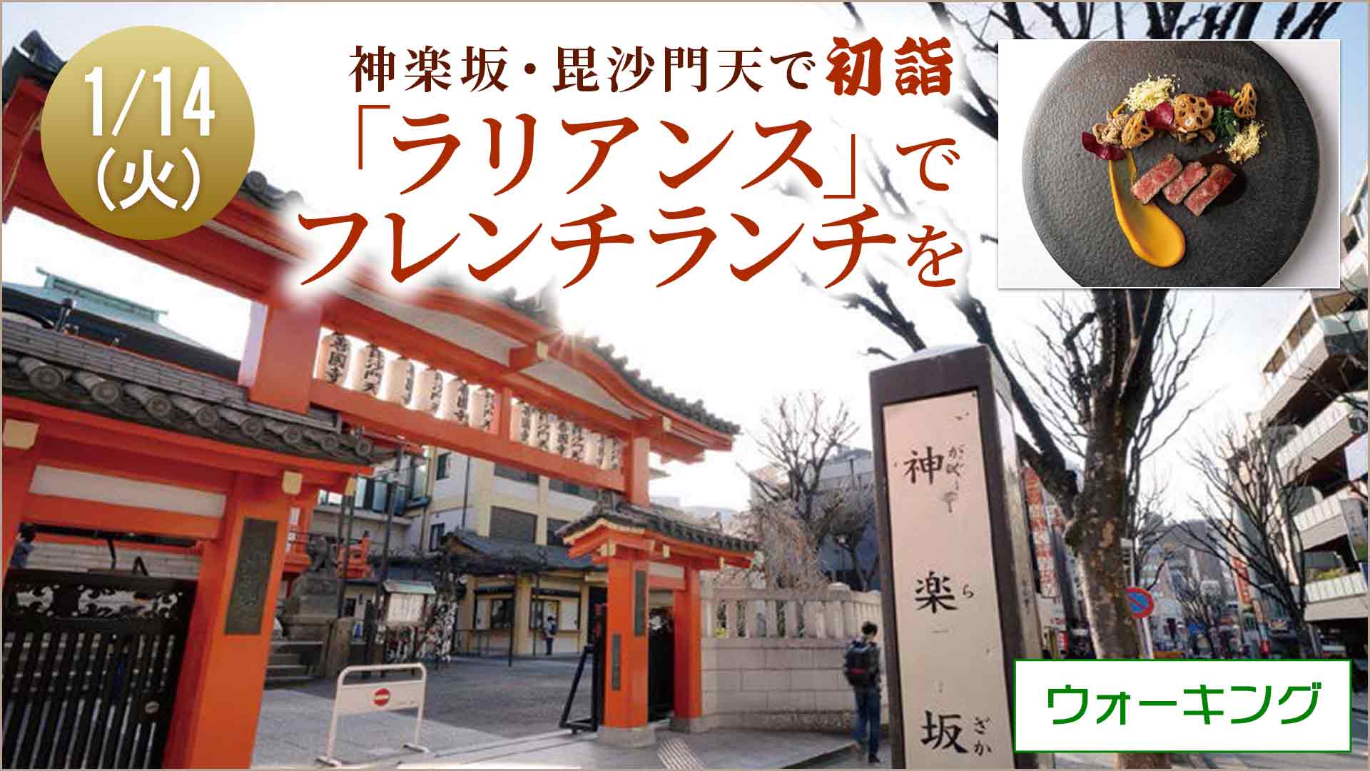 【1月14日開催】神楽坂「善國寺」初詣と本格フレンチランチ