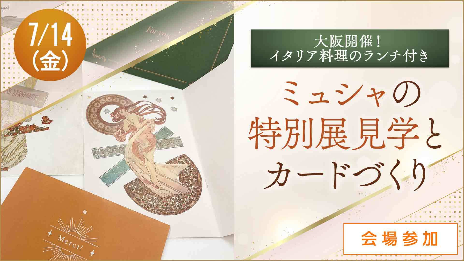 ＜会場＞ハルメク「ミュシャ展」特別鑑賞会
