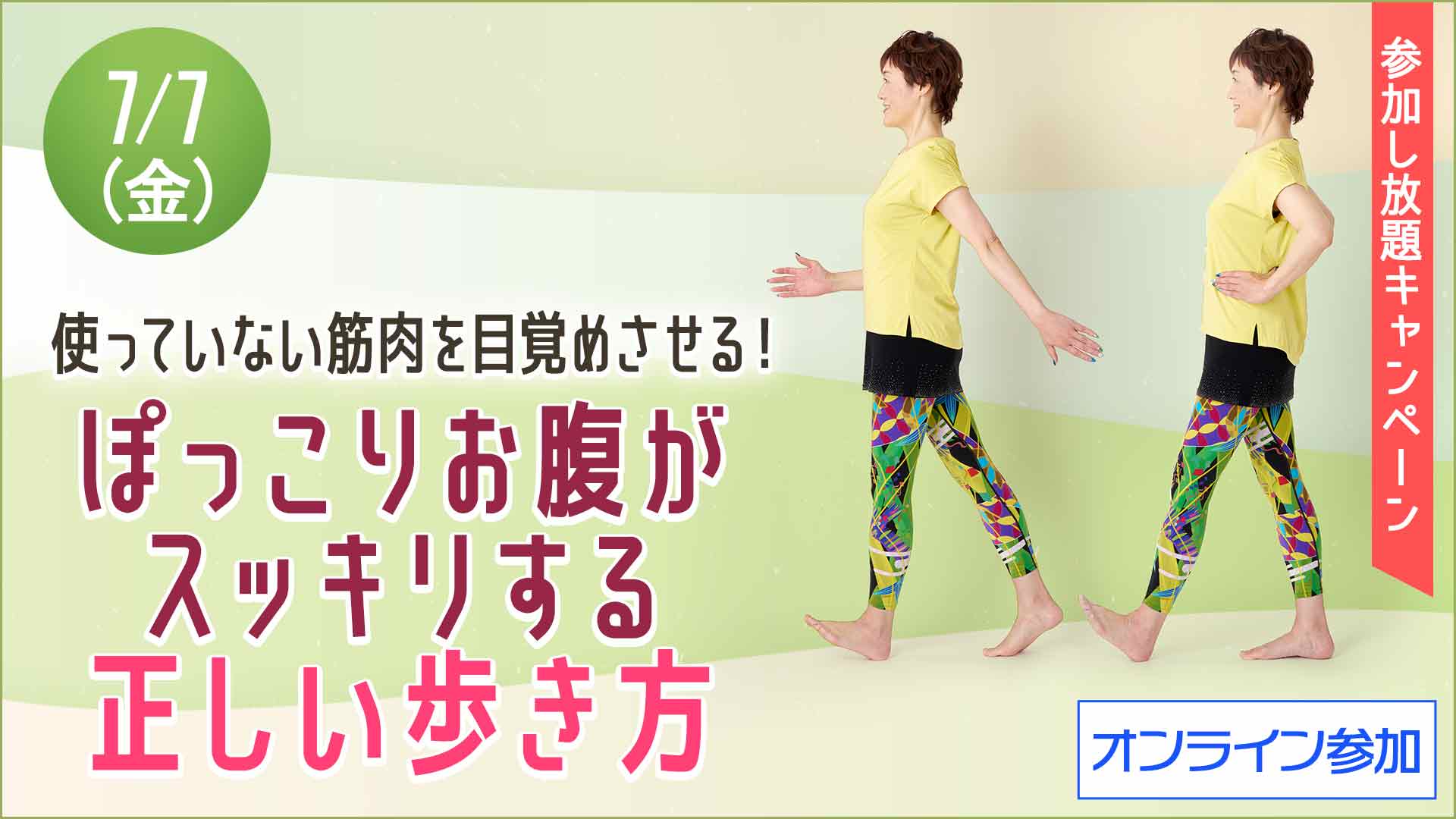 ＜オンライン＞ぽっこりお腹を解消する正しい歩き方講座