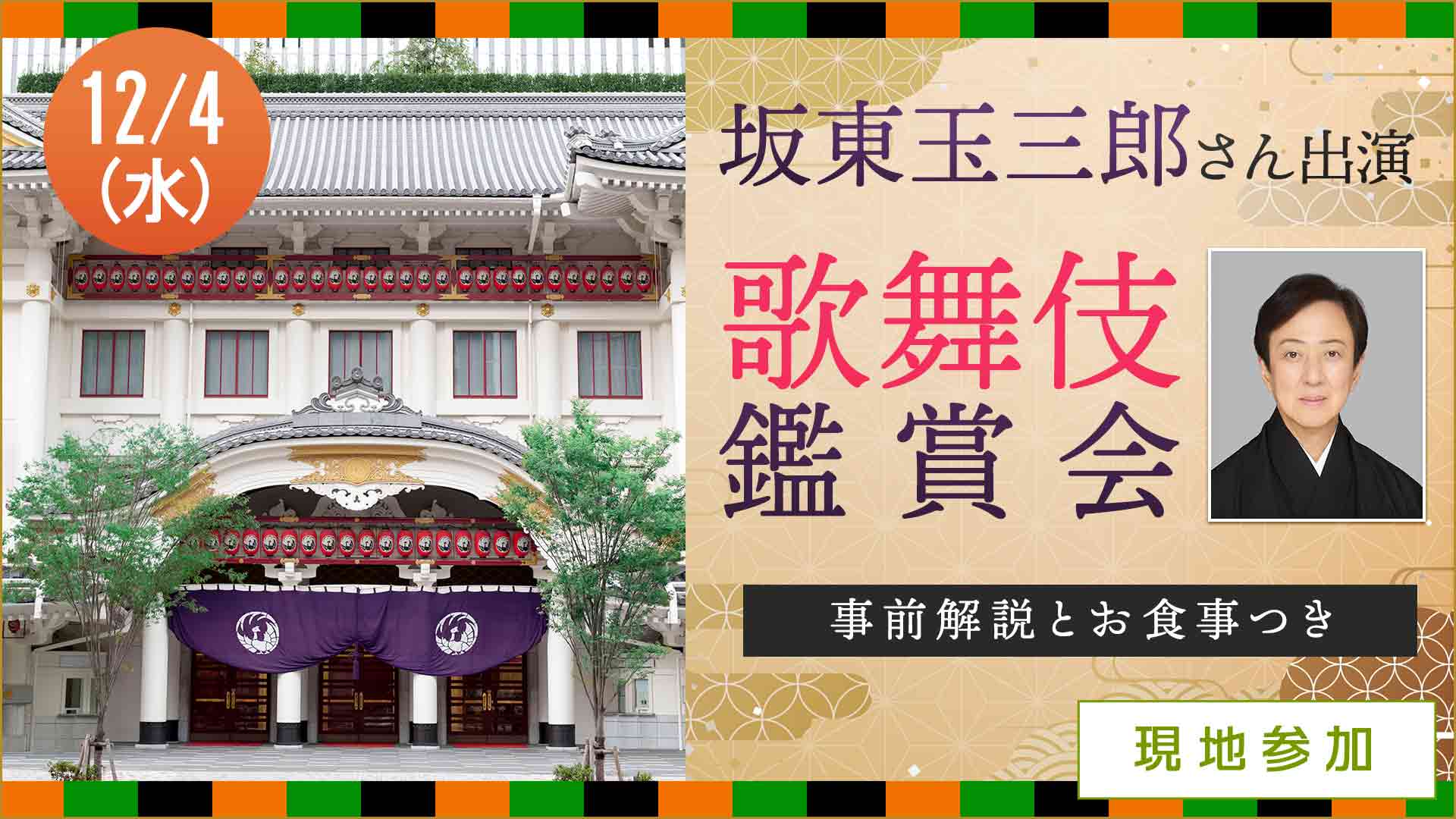 【12月4日開催】坂東玉三郎さん「十二月大歌舞伎」鑑賞会