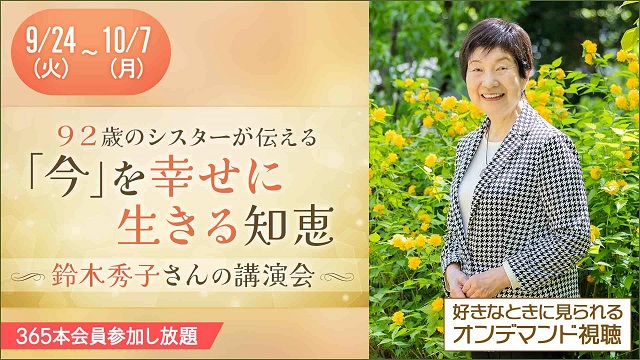 ＜オンライン＞鈴木秀子さん講演会「今」を幸せに生きる知恵