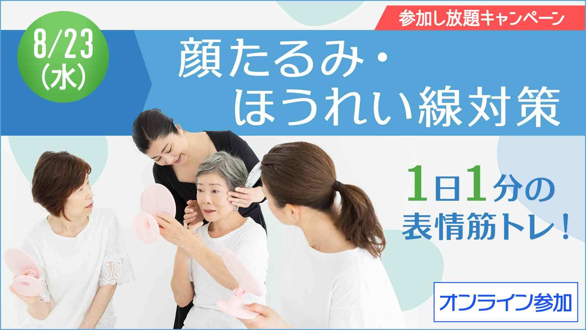 ＜オンライン＞間々田佳子さんの表情筋講座