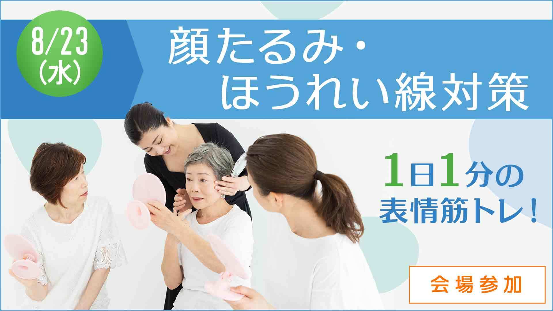 ＜会場＞間々田佳子さんの表情筋講座