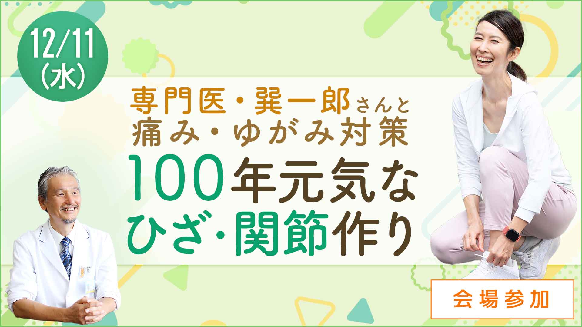 ＜会場＞ ひざ・関節痛の予防・対策「100年ひざ」講座