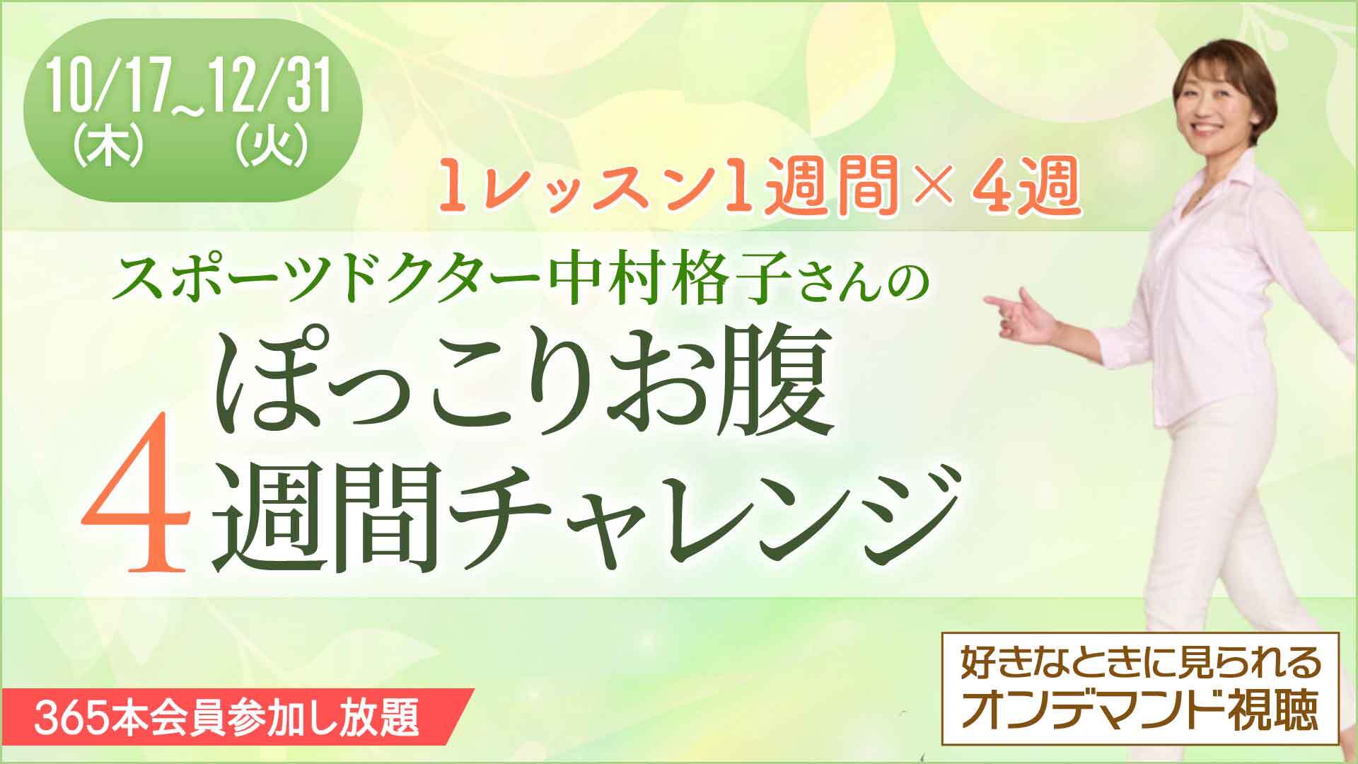 ＜オンライン＞中村格子さんのぽっこりお腹解消講座（再配信）