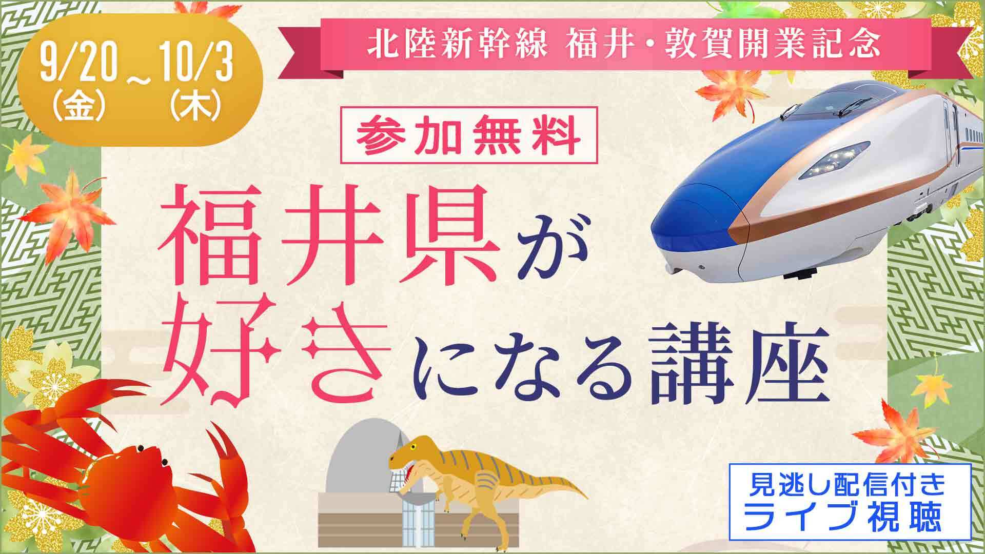 ＜オンライン＞きっとみんな好きになる「福井県講座」