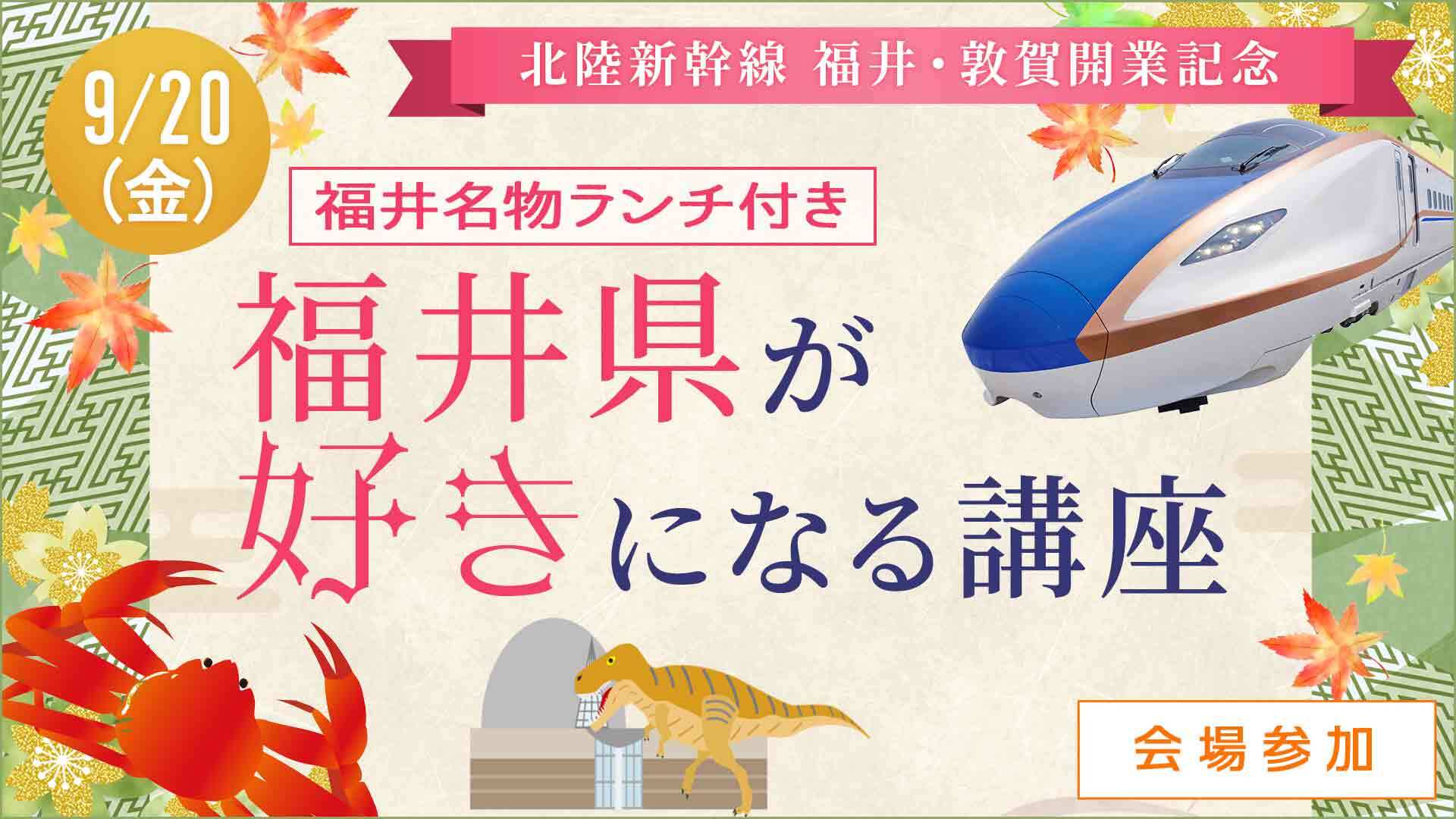 ＜会場＞きっとみんな好きになる「福井県講座」