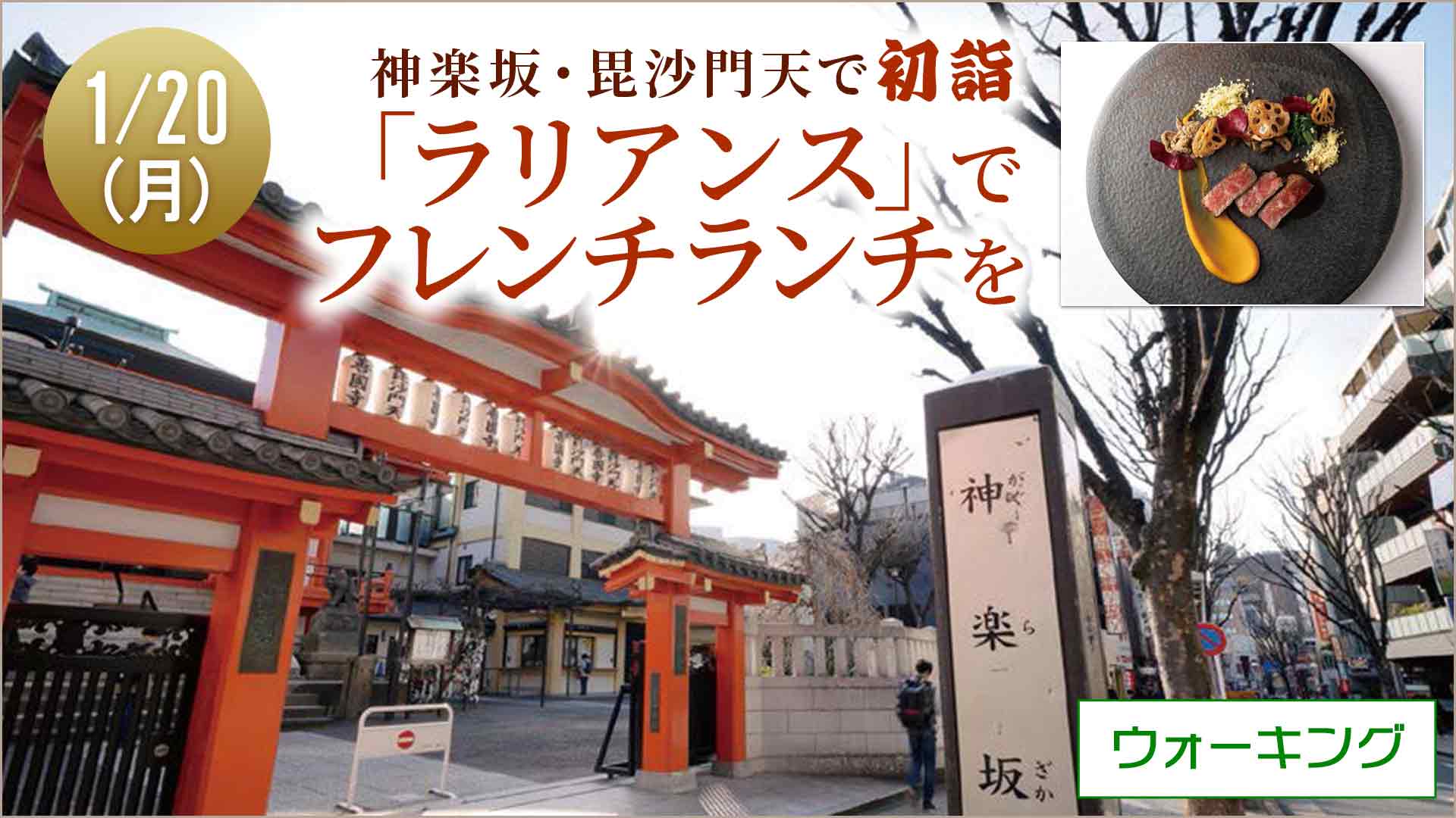 【1月20日開催】神楽坂「善國寺」初詣と本格フレンチランチ