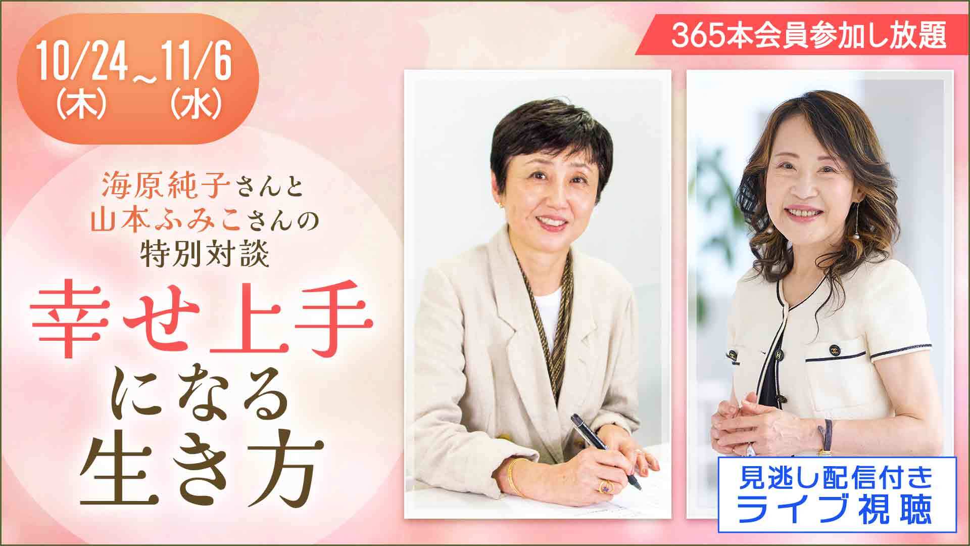 ＜オンライン＞海原純子さん＆山本ふみこさんの特別対談