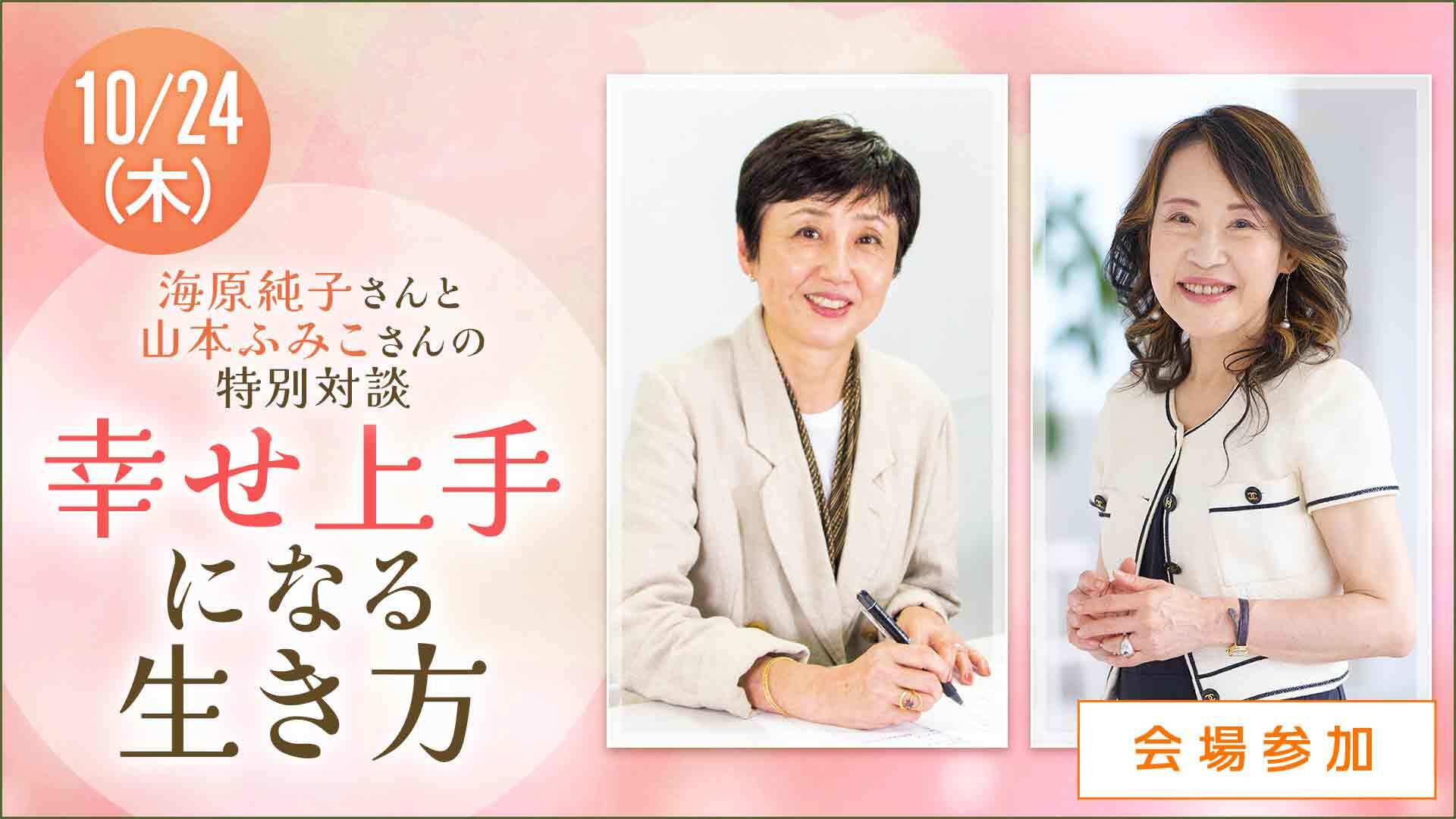 ＜会場＞海原純子さん＆山本ふみこさんの特別対談