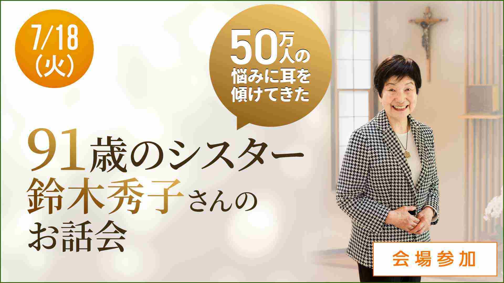 ＜会場＞鈴木秀子さんに「機嫌よく老いる心の準備」を学ぶ