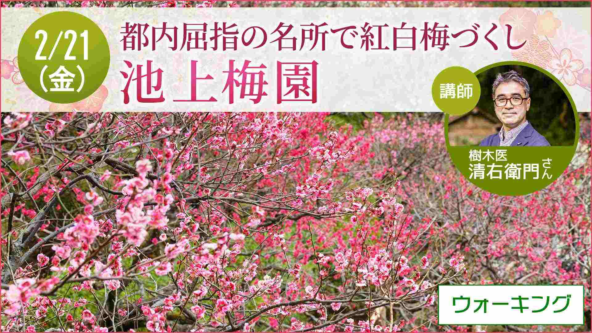 【2月21日開催】草花散歩 池上梅園