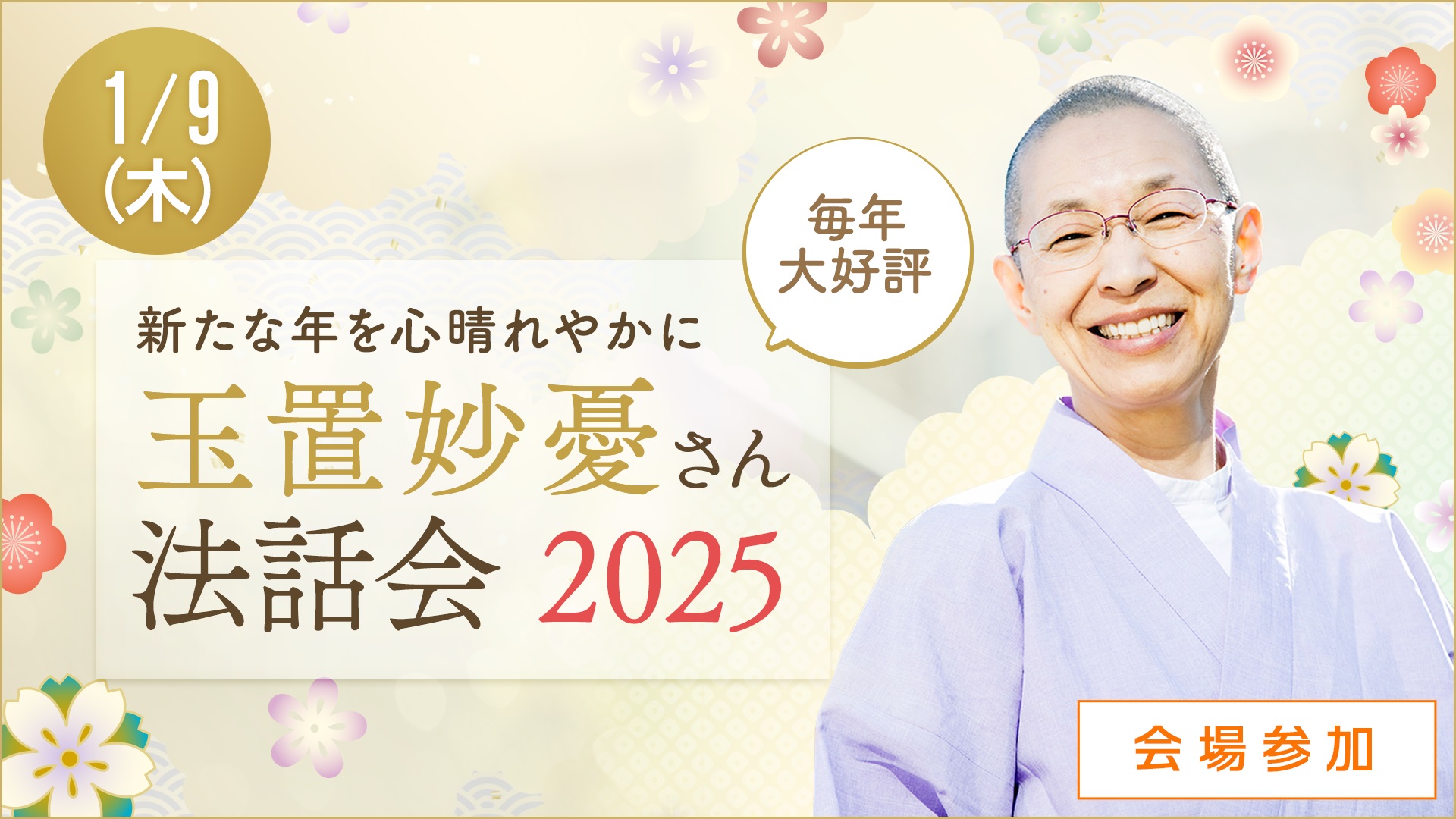 ＜会場＞玉置妙憂さん新春法話会2025