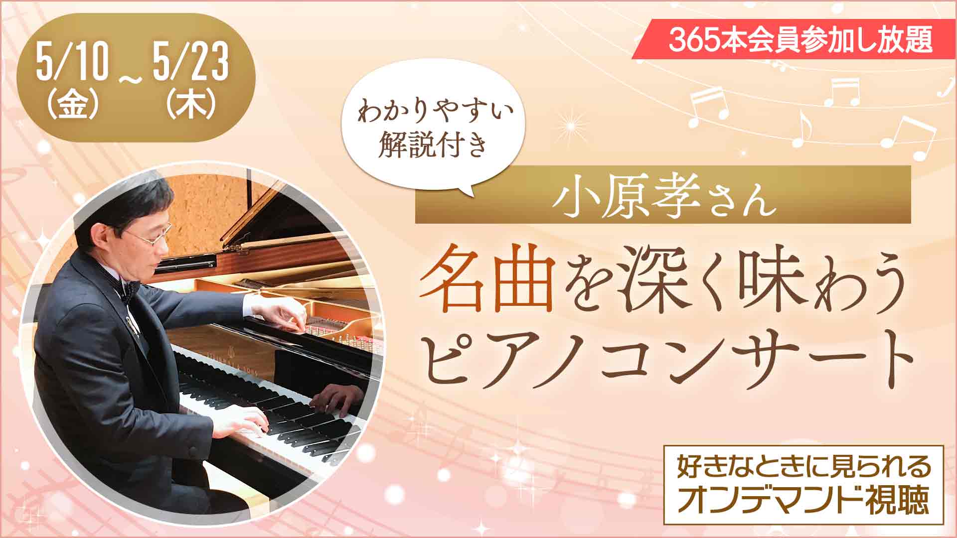 ＜オンライン＞小原孝さん 名曲を深く味わうピアノコンサート