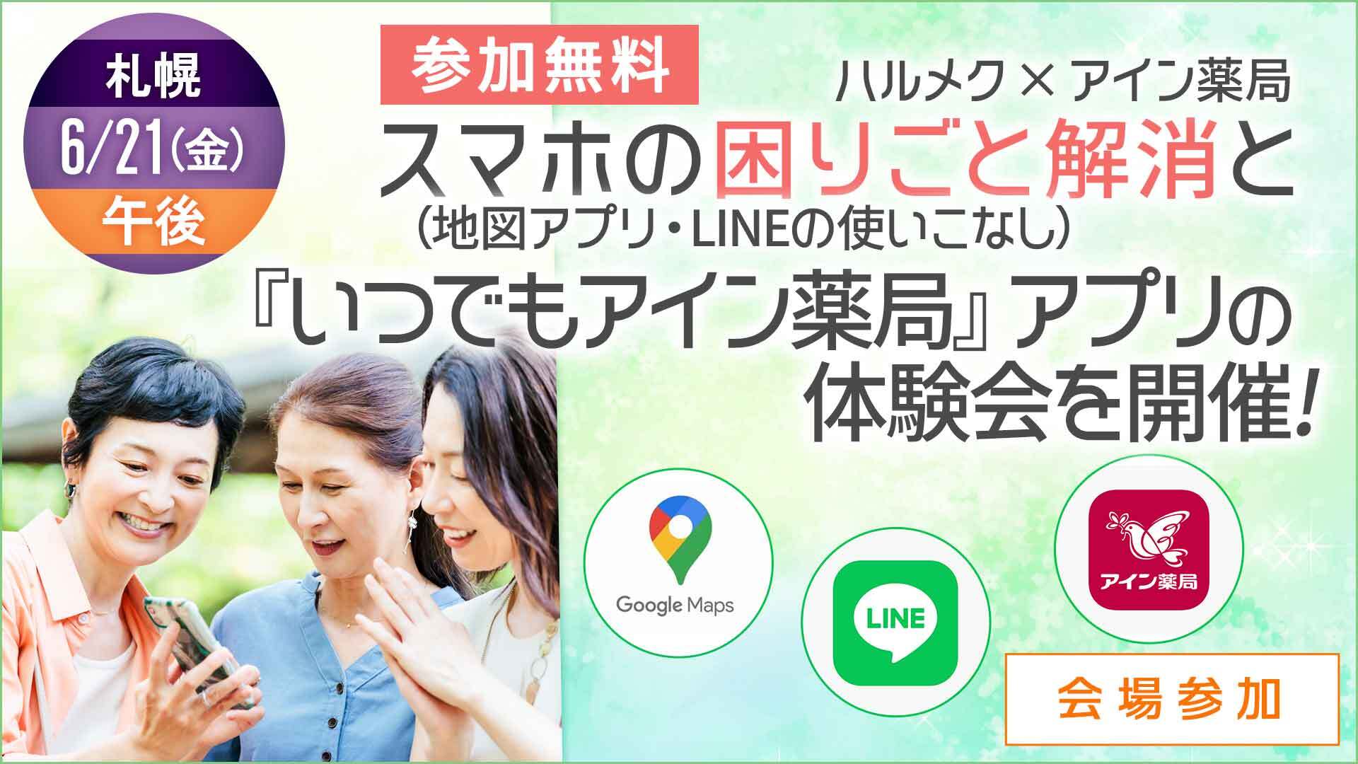 ＜会場＞スマホの困りごと解消と薬局アプリの体験会・札幌PM