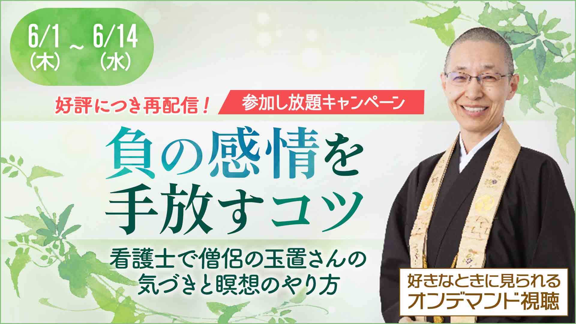 ＜オンライン＞玉置妙憂さんの言葉と瞑想体験（再配信）