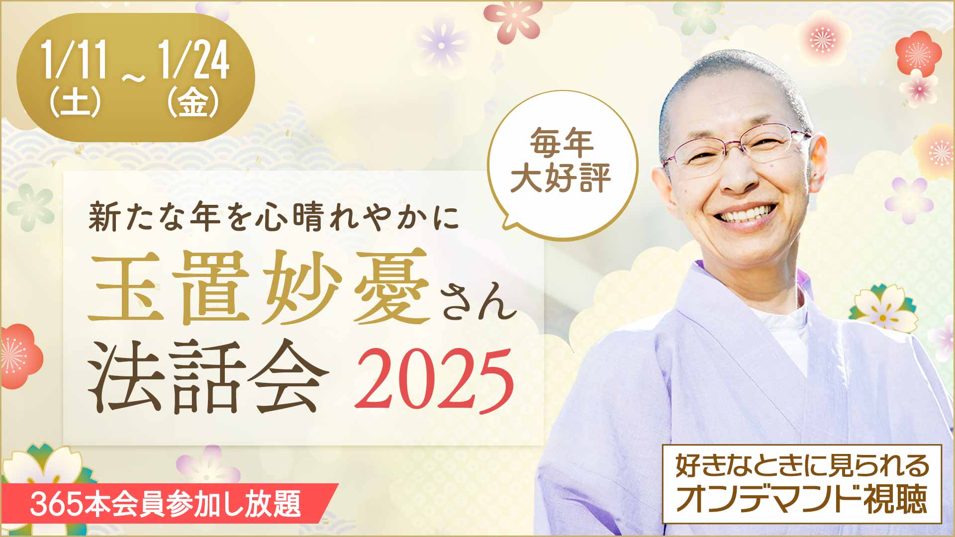 ＜オンライン＞玉置妙憂さん新春法話会2025