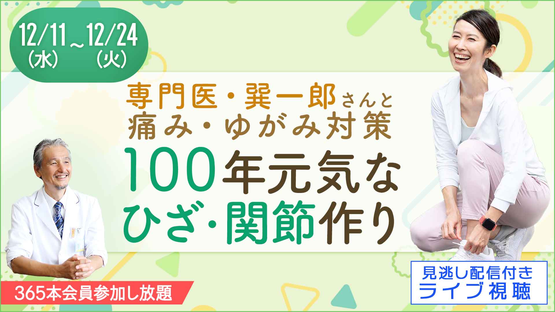 ＜オンライン＞ひざ・関節痛の予防・対策「100年ひざ」講座