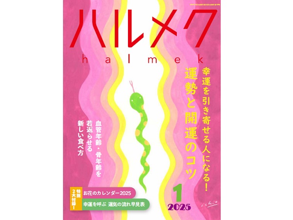 【ハルメク1月号】雑誌購読者限定プレゼント応募