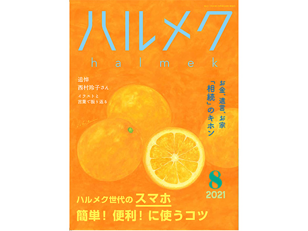 ハルメク8月号 雑誌購読者限定プレゼント応募 ハルメクweb