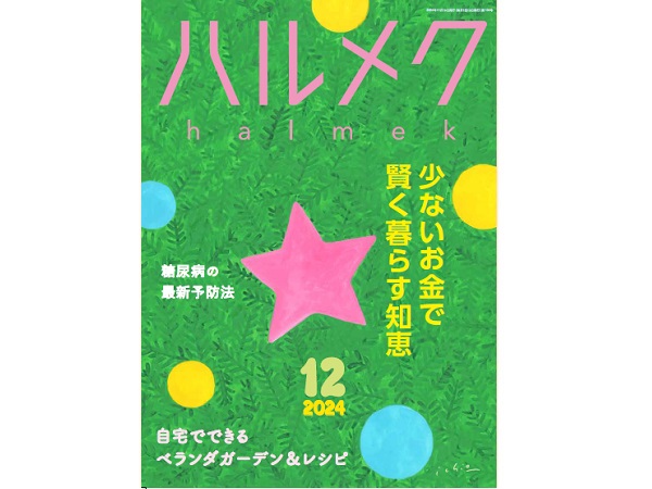 【ハルメク12月号】雑誌購読者限定プレゼント応募