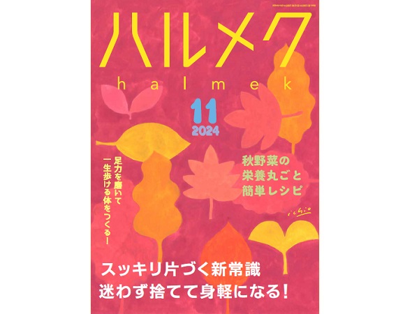 【ハルメク11月号】雑誌購読者限定プレゼント応募