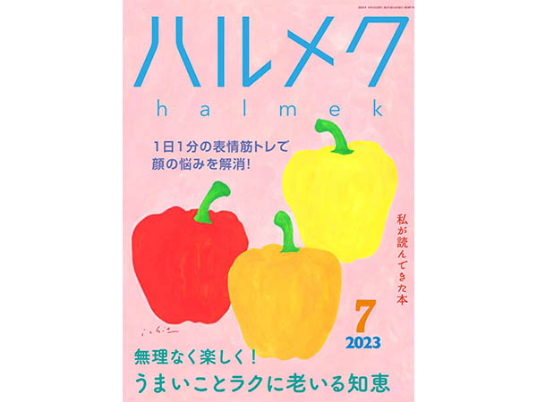 【ハルメク7月号】雑誌購読者限定プレゼント応募