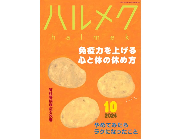 【ハルメク10月号】雑誌購読者限定プレゼント応募