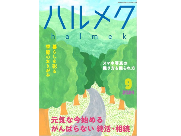 【ハルメク9月号】雑誌購読者限定プレゼント応募