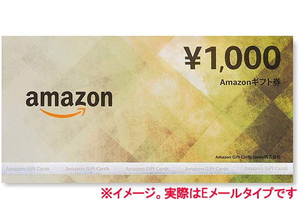 「Amazonギフト券（1000円分）」20名様