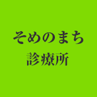 原田 正則先生（そめのまち診療所　院長）