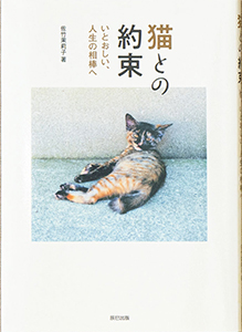 佐竹茉莉子著『猫との約束～いとおしい、人生の相棒へ～』