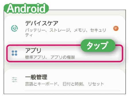 Android・アプリ