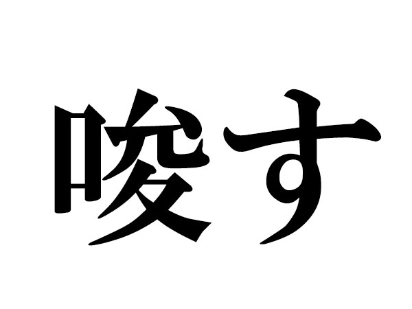 難読漢字 揶揄う 唆す 誑かす さあ どう読む ハルメク暮らし