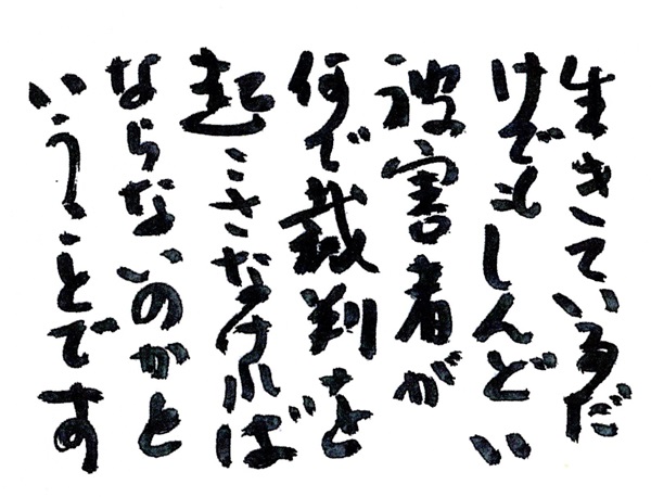 ありのままを証言し続けることの大切さ