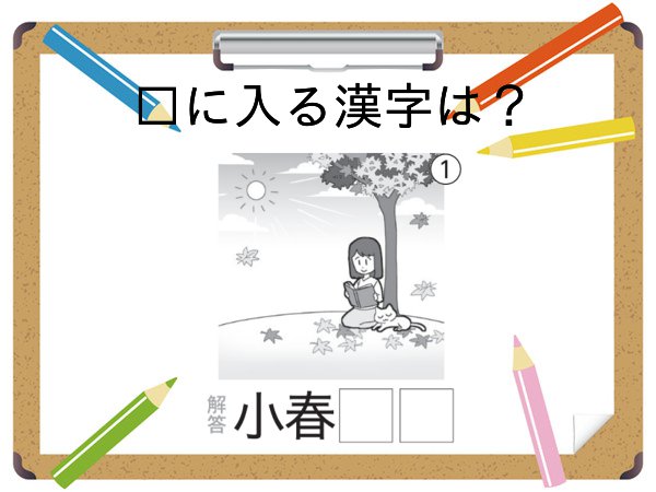 大人の脳トレドリル：イラスト漢字で脳を鍛える！