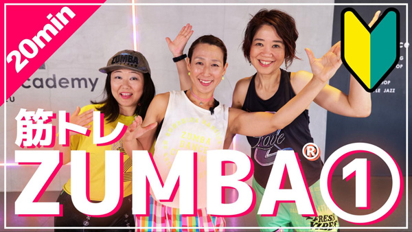 ＼NEW／楽しすぎて痩せる！ダンスエクササイズ「ZUMBA」最新シリーズ
