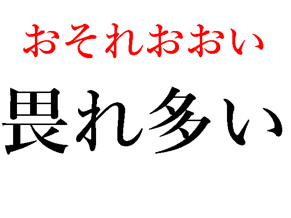 おそれおおい