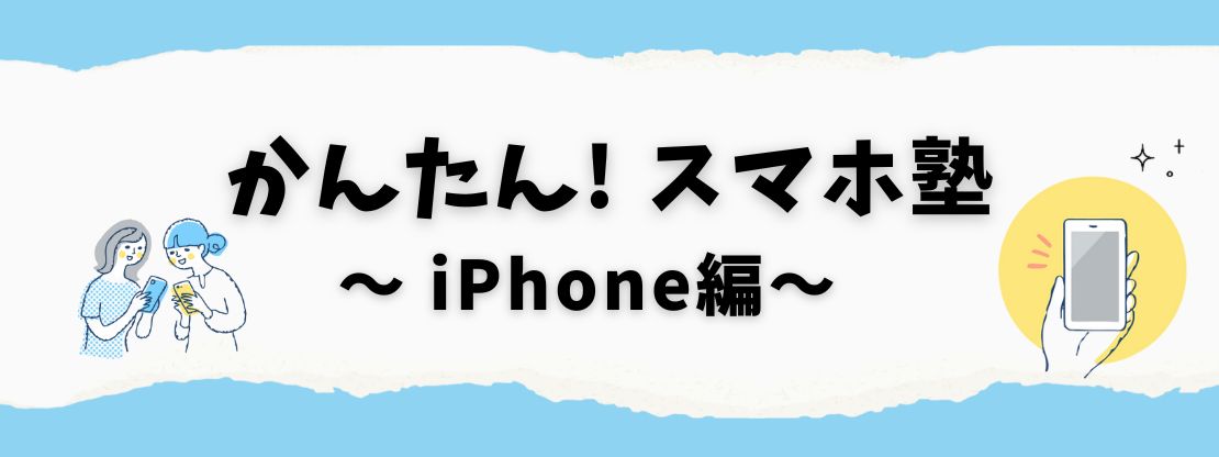 iPhone編