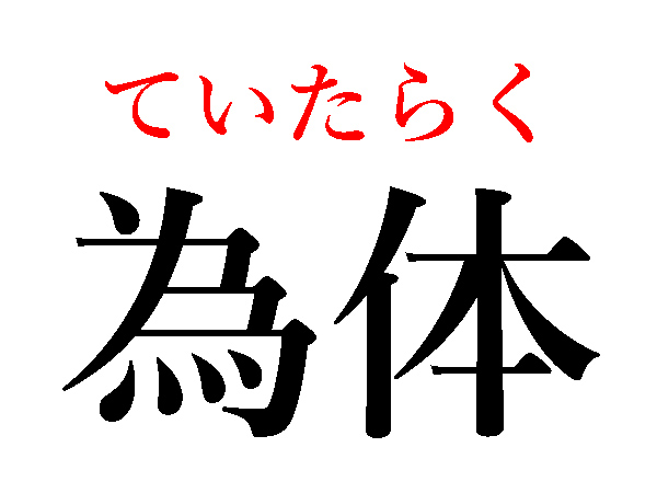 難読漢字 為体 為人 意外に難しい 為 の読み方 ハルメク暮らし