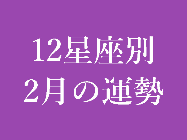 【2021年2月】12星座別無料運勢＆月間占い