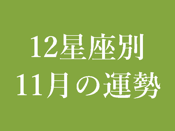 【2021年11月】12星座別無料運勢＆月間占い