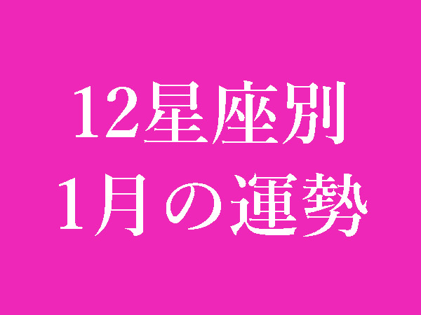 【2022年1月】12星座別無料運勢＆月間占い