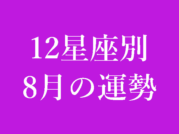 【2022年8月】12星座別無料運勢＆月間占い