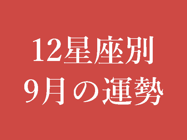 【2022年9月】12星座別無料運勢＆月間占い
