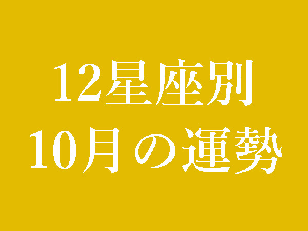 【2022年10月】12星座別無料運勢＆月間占い