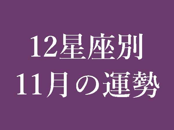 【2022年11月】12星座別無料運勢＆月間占い